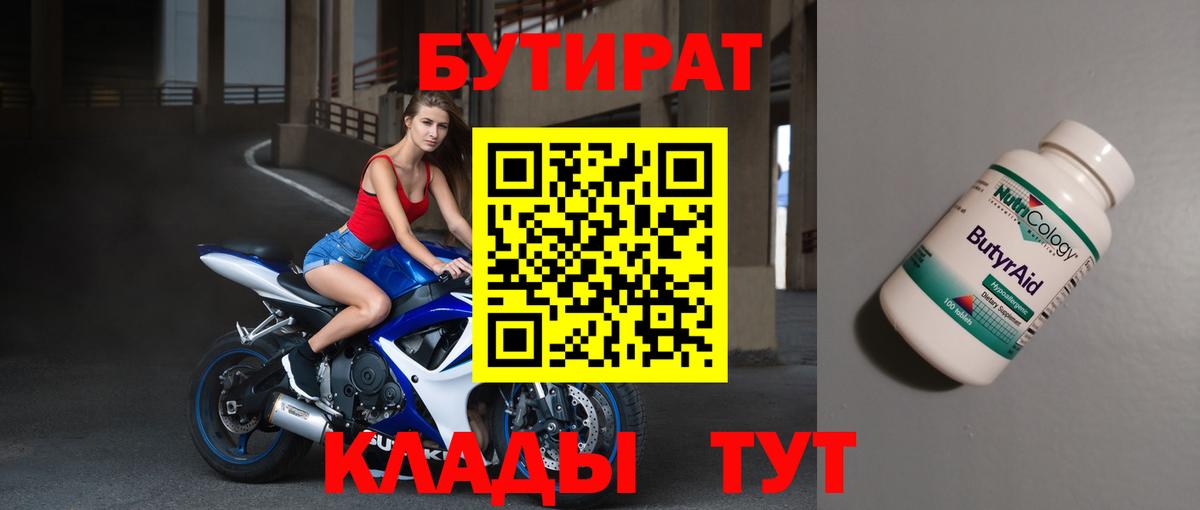 БУТИРАТ бутандиол  БУТИРАТ  Кызыл  Вход с VPN 