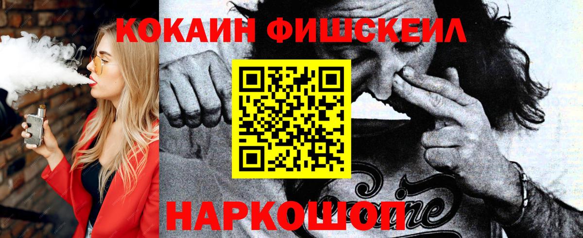 КОКАИН  КОКАИН Fish Scale  Вход с VPN  Кызыл  COCAIN Columbia 